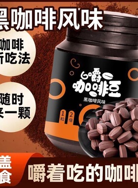 咖啡糖coffee candy浓缩压片0蔗糖0脂可嚼咖啡豆上课开车防困糖果