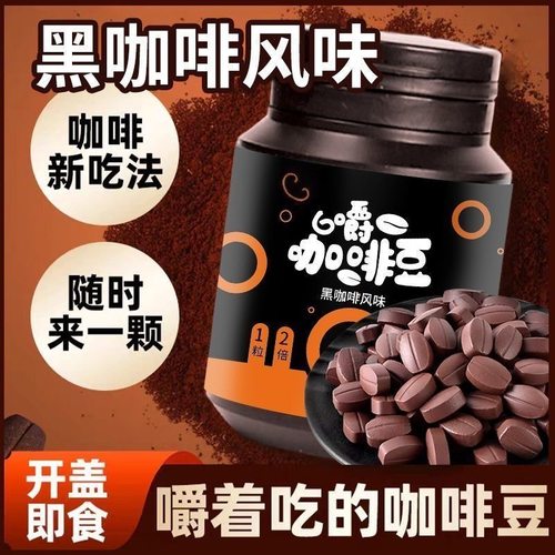 【特浓提神】口嚼咖啡豆糖