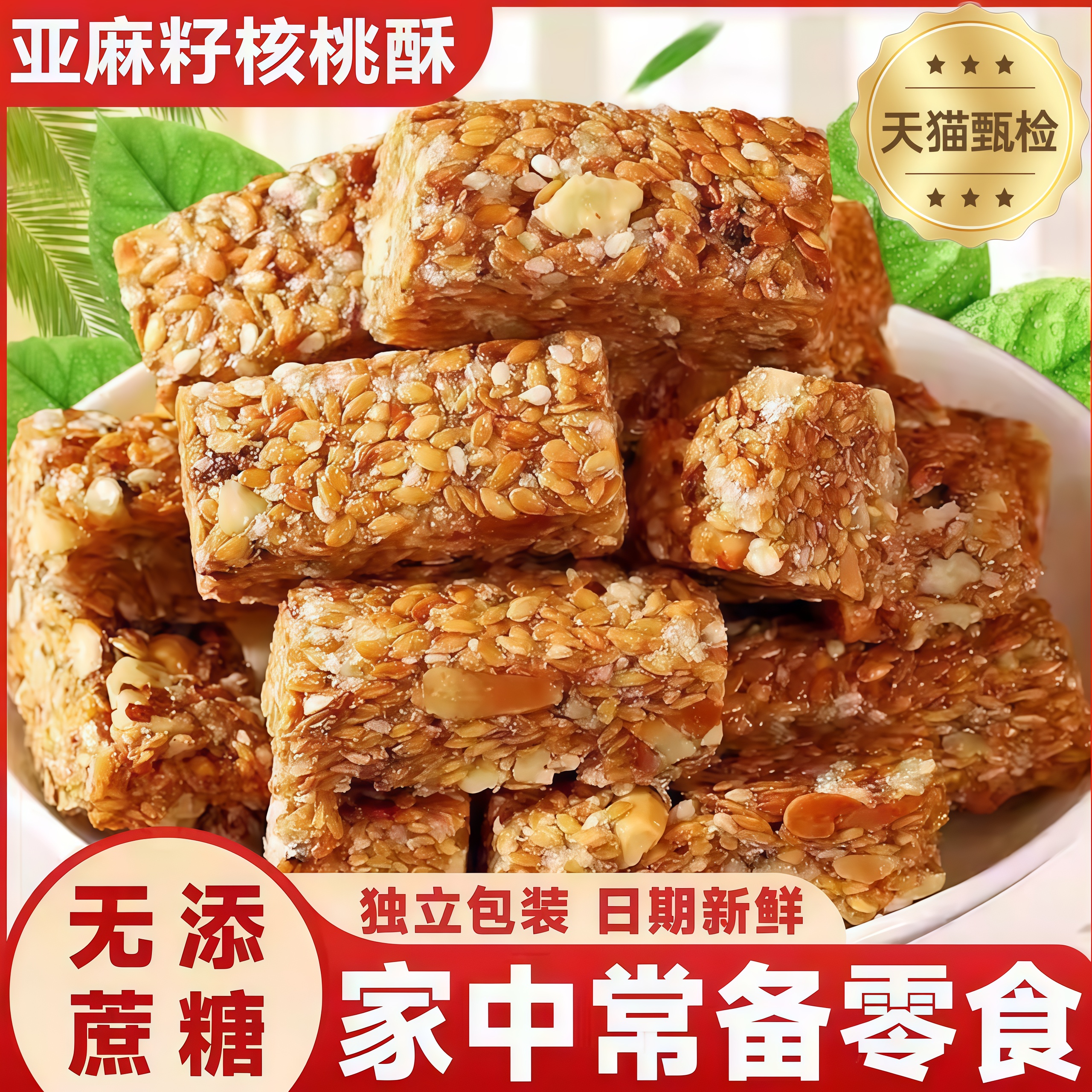 【糖人专属零食】亚麻籽核桃酥