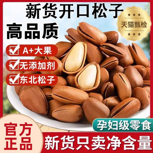 【商超同款】新货东北松子