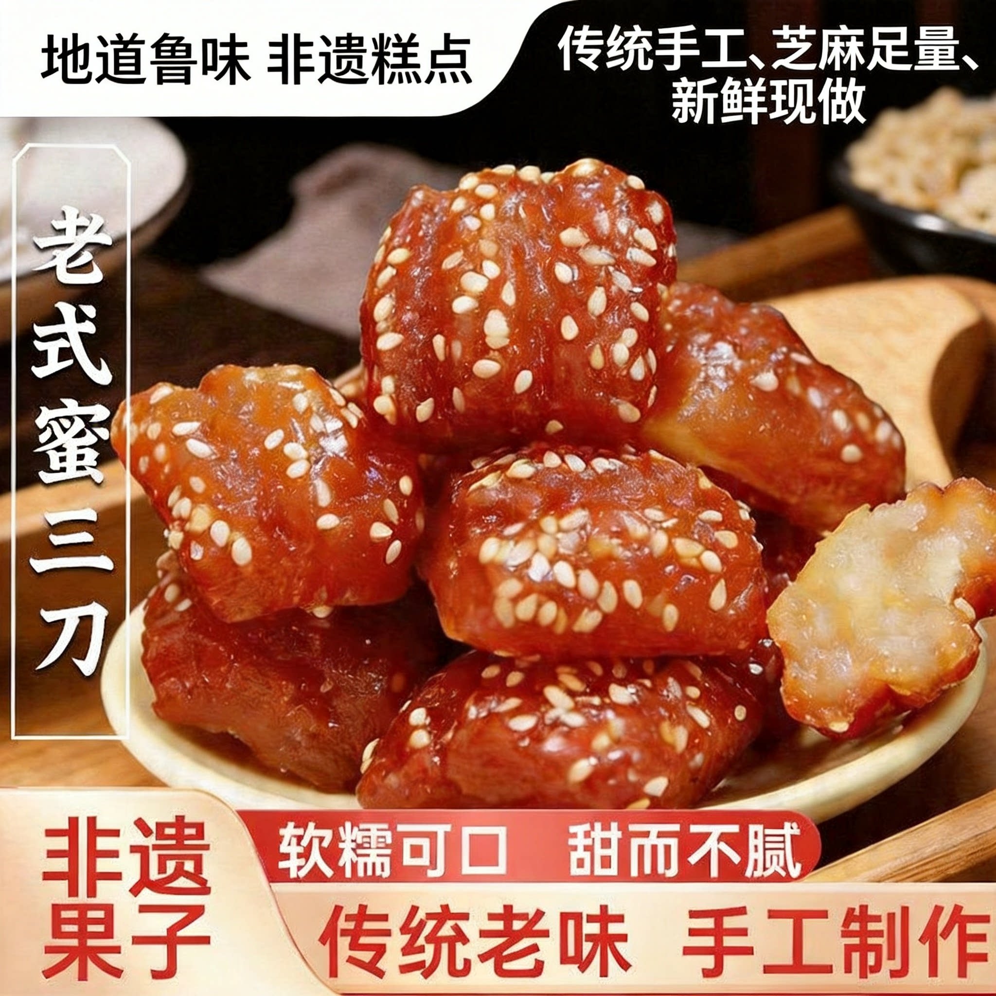 传统蜜三刀古法糖熬软糯不腻老式糕点芝麻蜜汁流心下午茶甜食小吃