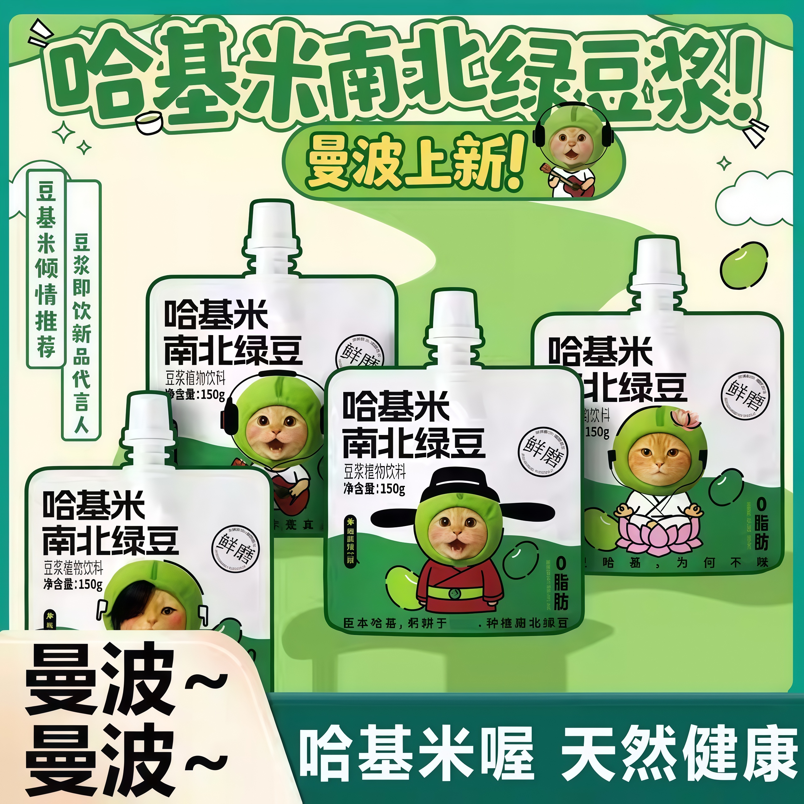 【爆卖100w+】哈基米南北绿豆浆