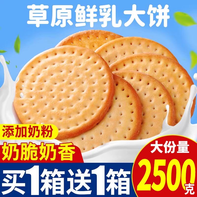 草原鲜乳大饼营养早餐休闲零食办公室散装营养小吃食品牛乳饼干