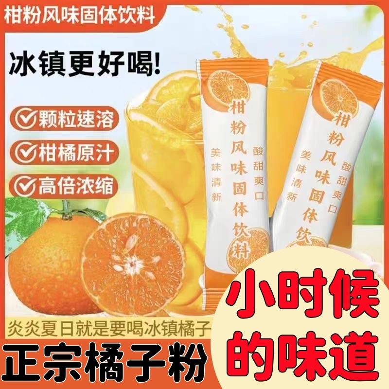 橘子粉橙子粉柑粉固体饮料官方旗舰店儿时怀旧零食冲泡冲饮果汁粉