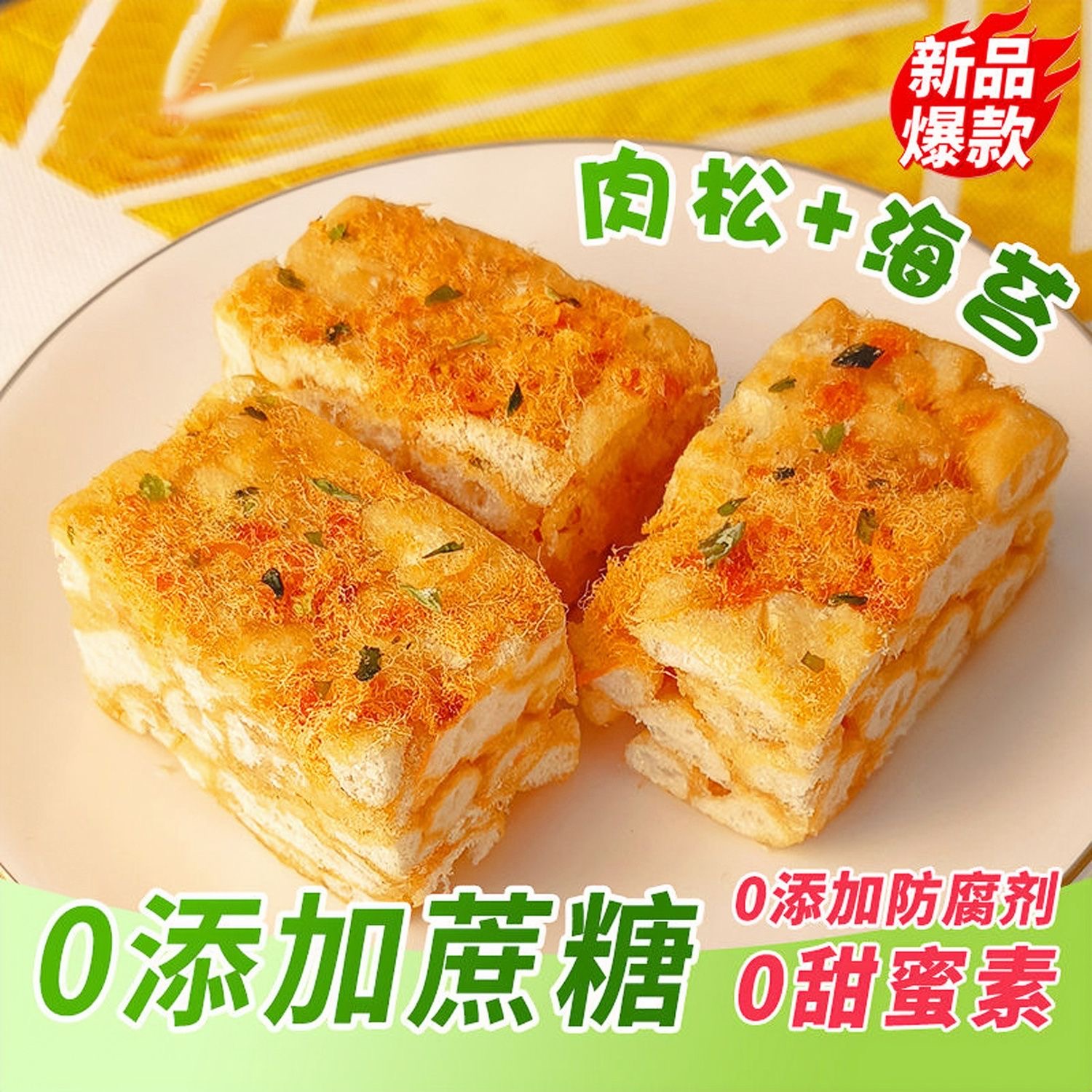 海苔肉松沙琪玛酥香软糯0添加蔗糖网红零食早餐营养松软沙琪玛