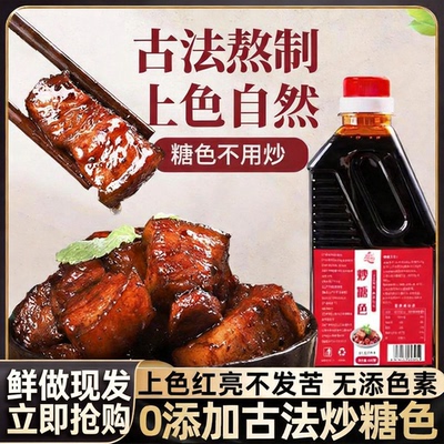 红烧糖色调味料600g古法炒糖色