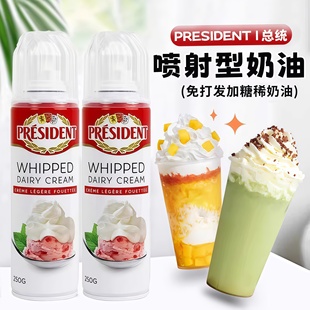 总统喷射淡奶油官方旗舰店免打发动物奶油喷罐即食蛋糕雪顶专用