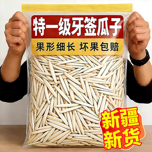 央妈推荐！新疆牙签瓜子2025新货马牙瓜子旗舰店年货坚果炒货瓜子