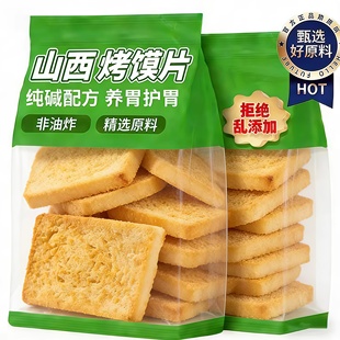 正宗山西纯碱烤馍片官方旗舰店养胃原味无添加烤馒头片干独立包装