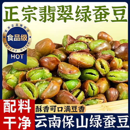 新疆包邮农科院云南保山绿心蚕豆芥末味油炸胡豆炒货零食香酥兰花