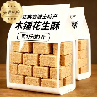 木锤花生酥糖官方旗舰店安徽特产正宗老式手工制作无糖无添加年货