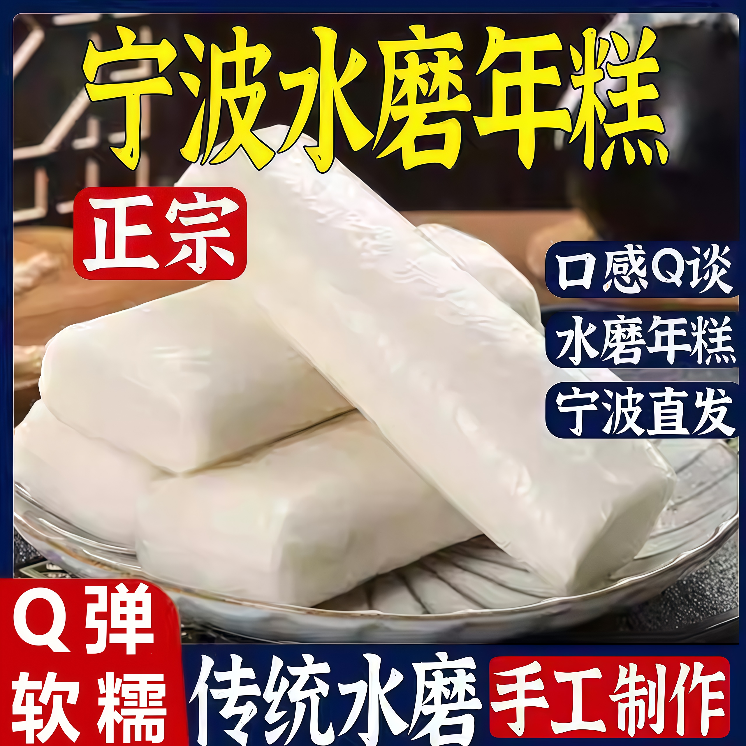 【疯抢20w+销量】宁波水磨年糕