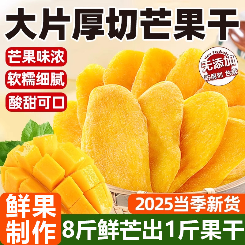 2025新货天然芒果干无糖无添加原味大片厚切果干果脯蜜饯休闲零食