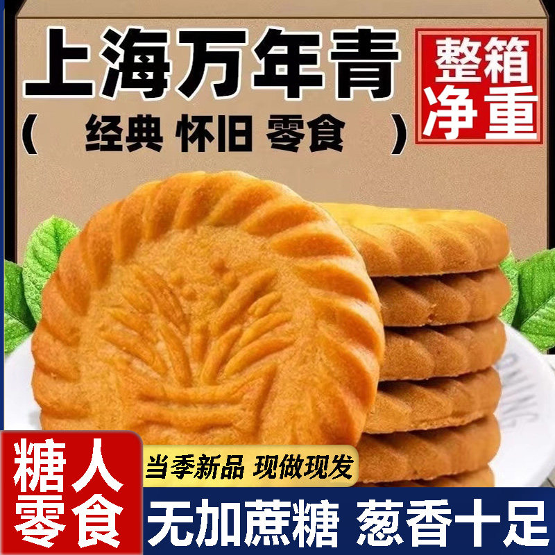 正宗8090上海怀旧万年青饼干无加蔗糖整箱零食代餐小包装苏打饼干