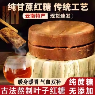 云南纯手工叶子红糖官方旗舰店纯正甘蔗0添加补气养血月子老红糖