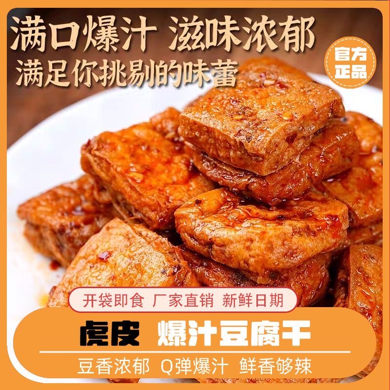 爆汁豆腐干香辣网红休闲小吃