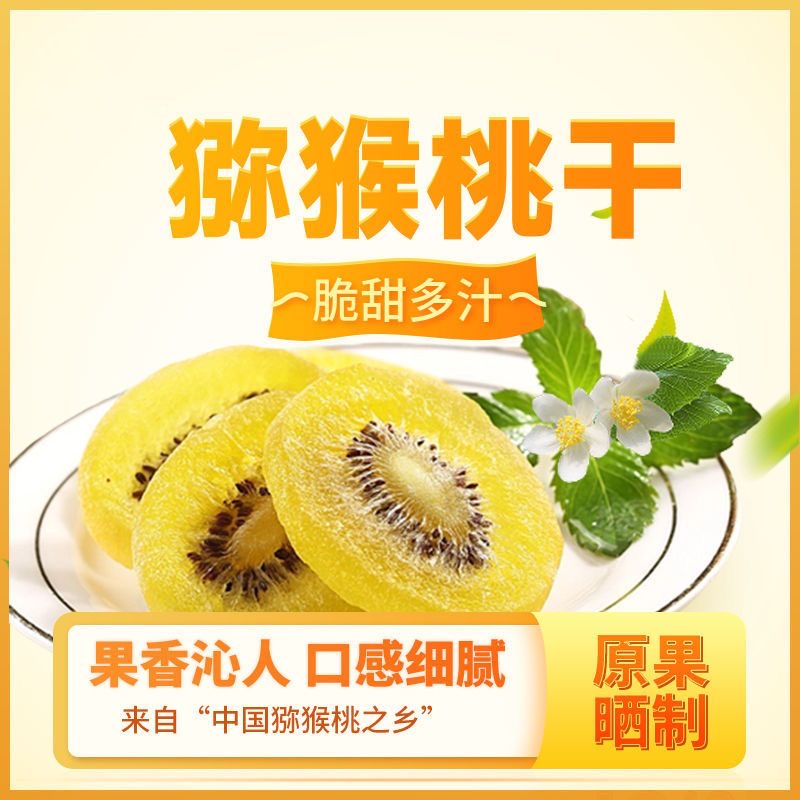 闲享会猕猴桃干无添加