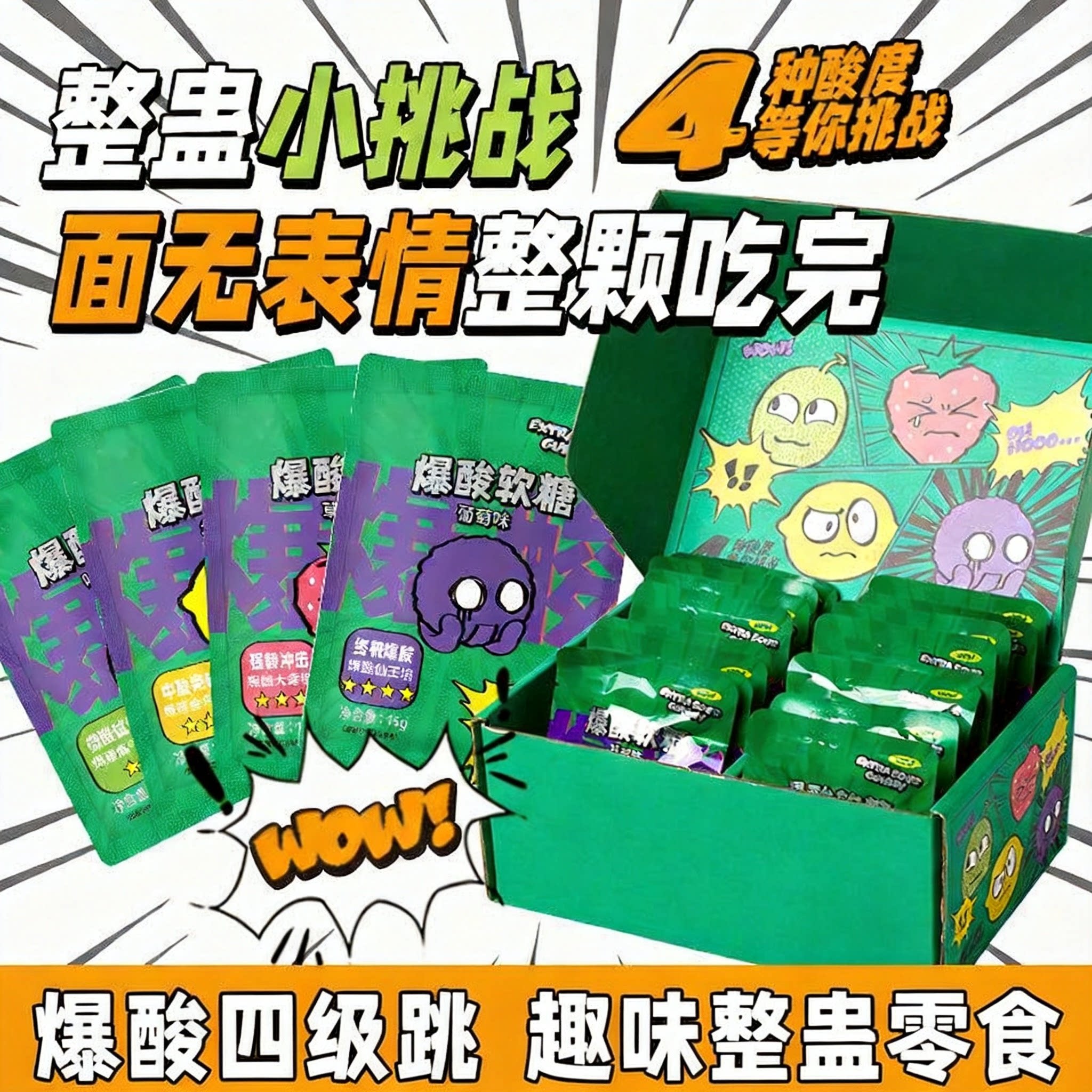 爆酸软糖官方旗舰店四口味酸度整蛊娱乐趣味糖果嗜酸星人强推零食