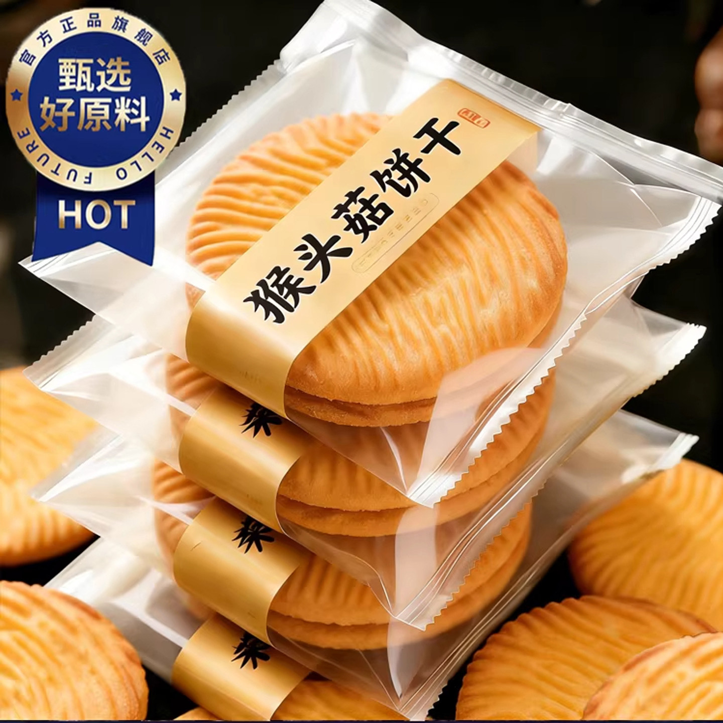 央妈推荐！猴头菇饼干官方旗舰店正品无加蔗糖孕妇可吃零食小包装,零食/坚果/特产,酥性饼干,淘宝优惠券,粉丝福利购,淘宝优惠卷