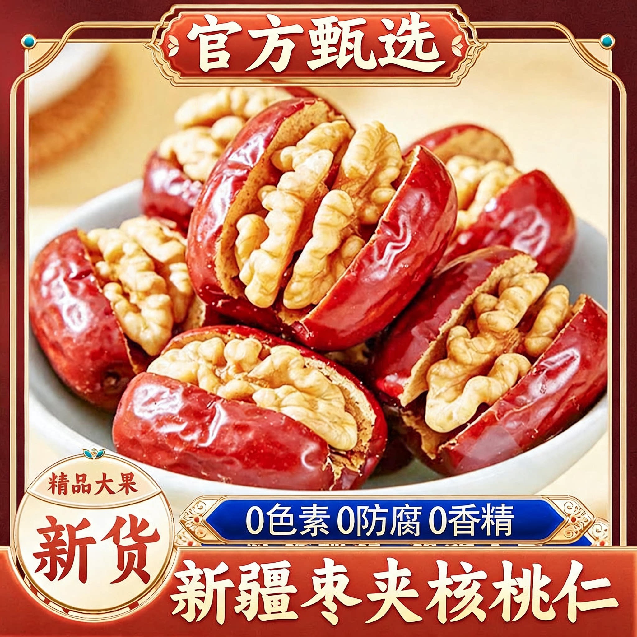红枣夹核桃仁官方旗舰店独立小包装新疆特产灰枣红枣去核无核零食