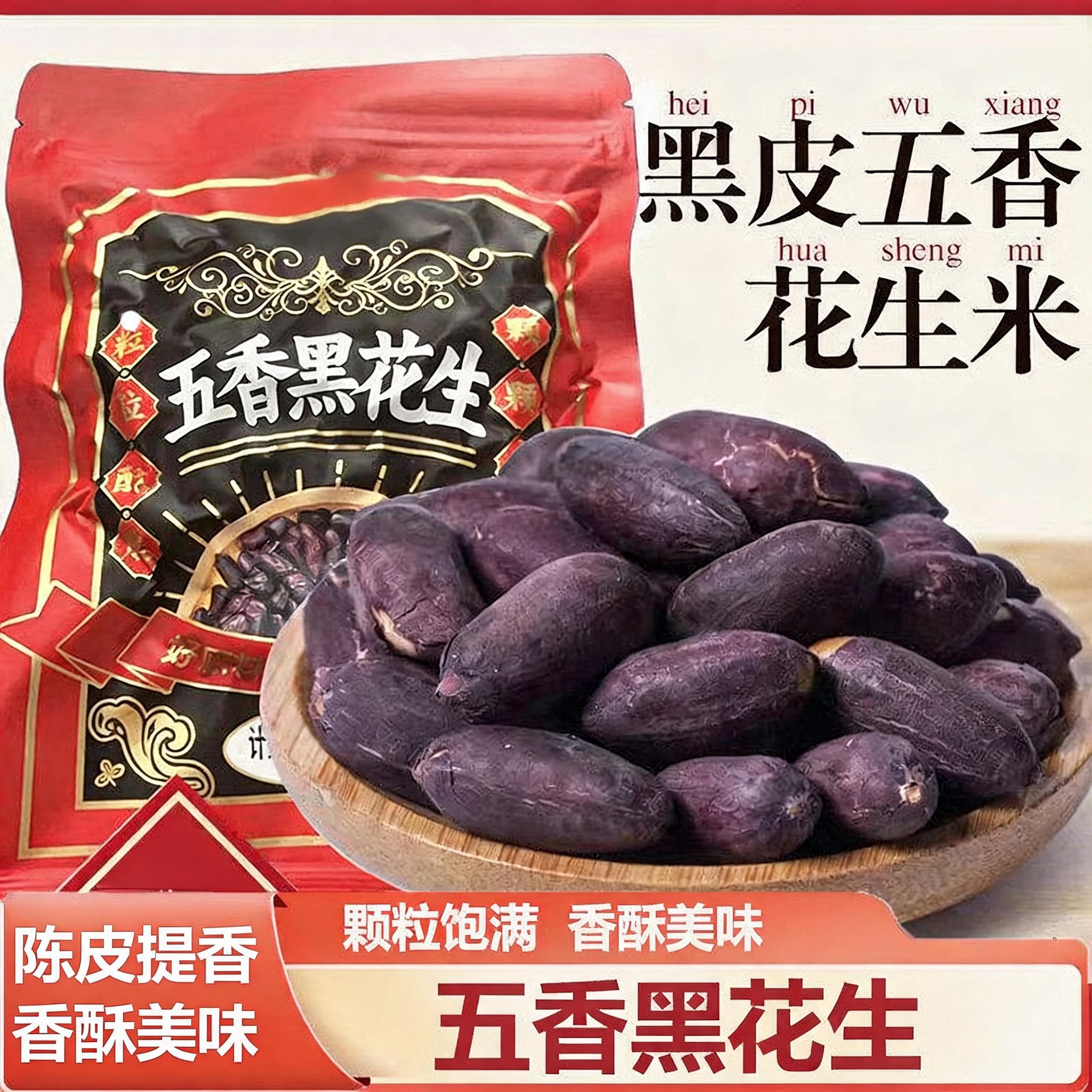 陈皮花生官方旗舰店无添加黑皮五香脱油花生米下酒菜酥脆果仁零食图片