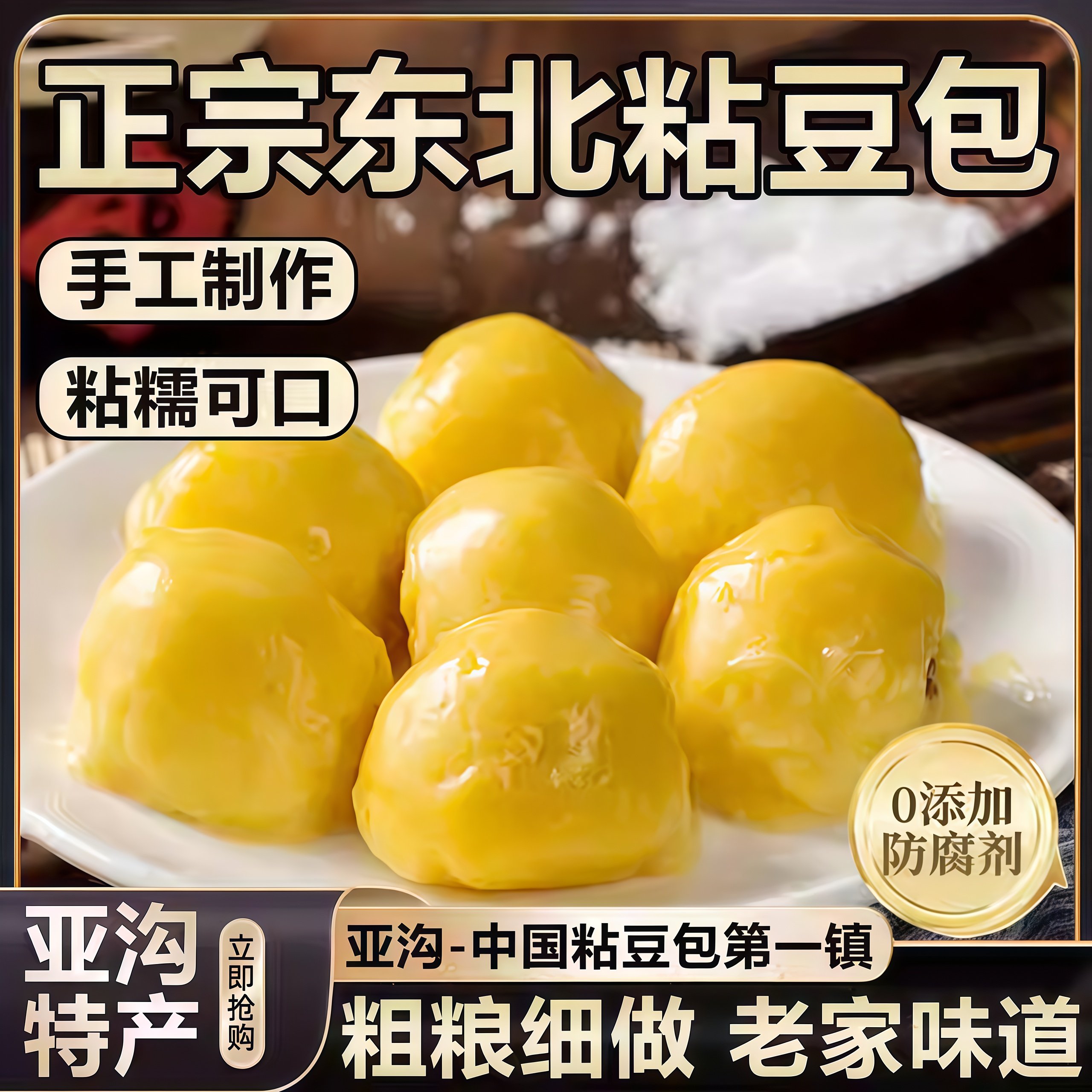 正宗东北大黄米粘豆包官方旗舰店手工亚沟粘豆包粗粮低脂无糖年糕
