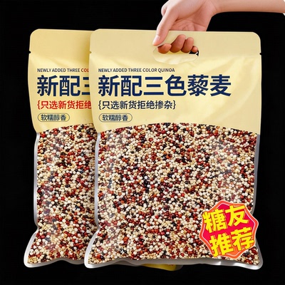 【同款热销N0.1】三色藜麦
