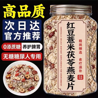 【天猫甄选】红豆薏米茯苓燕麦片