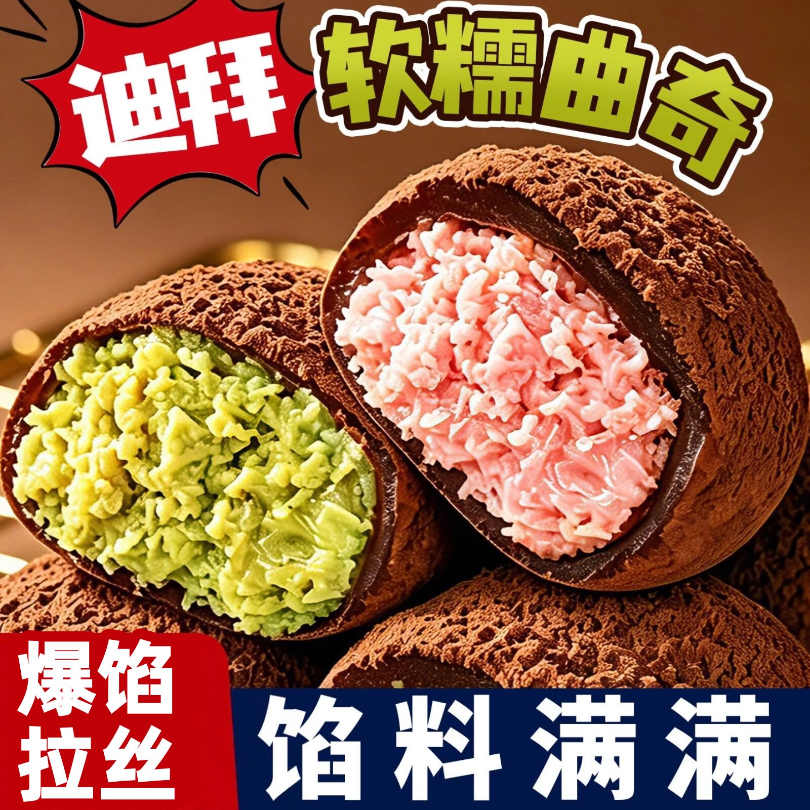 迪拜风味软曲奇开心果味糕点心榛子巧克力味甜点心网红好吃的零食