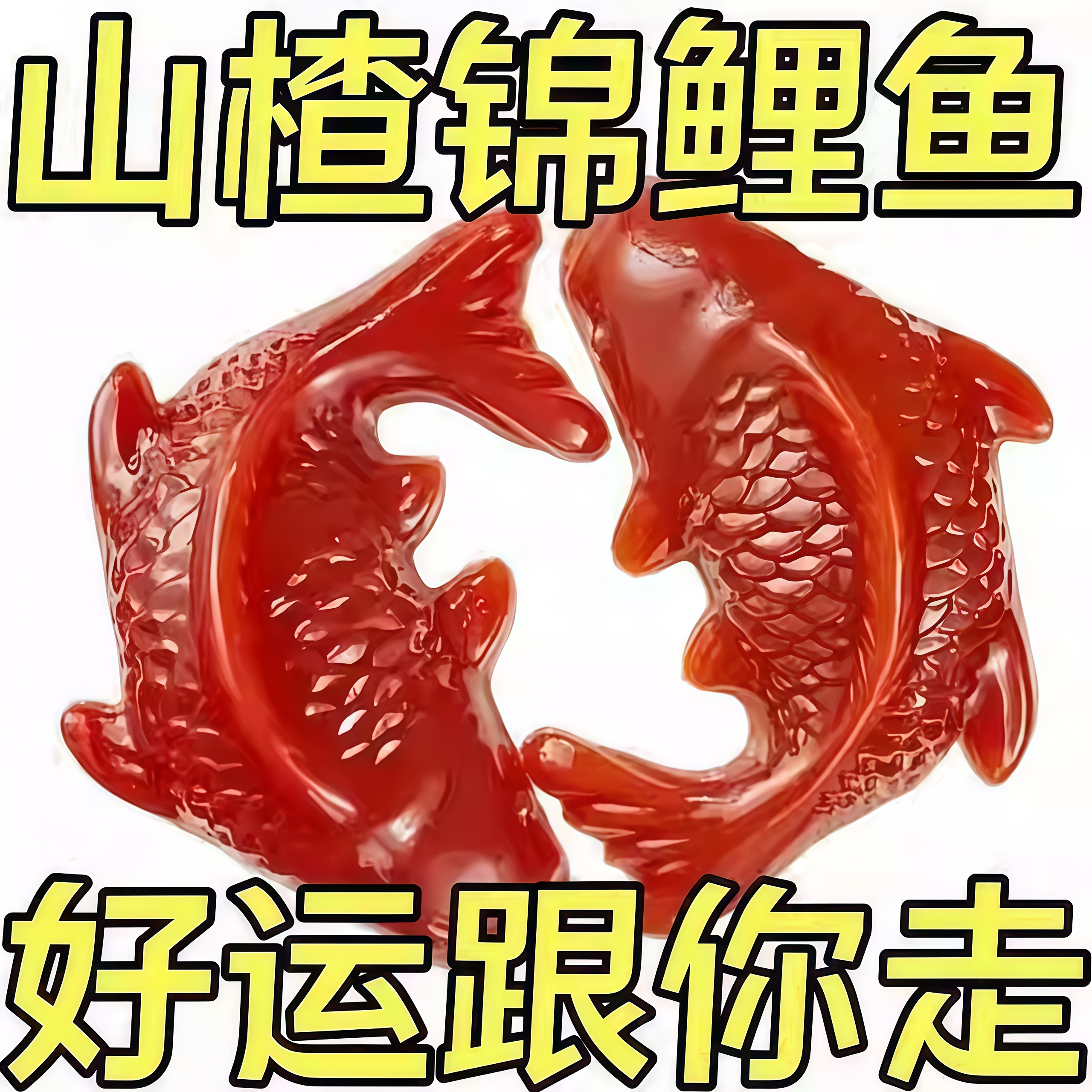 锦鲤山楂鱼无添加旗舰店山楂糕鲤鱼年年有余过年夜饭年货八方来财