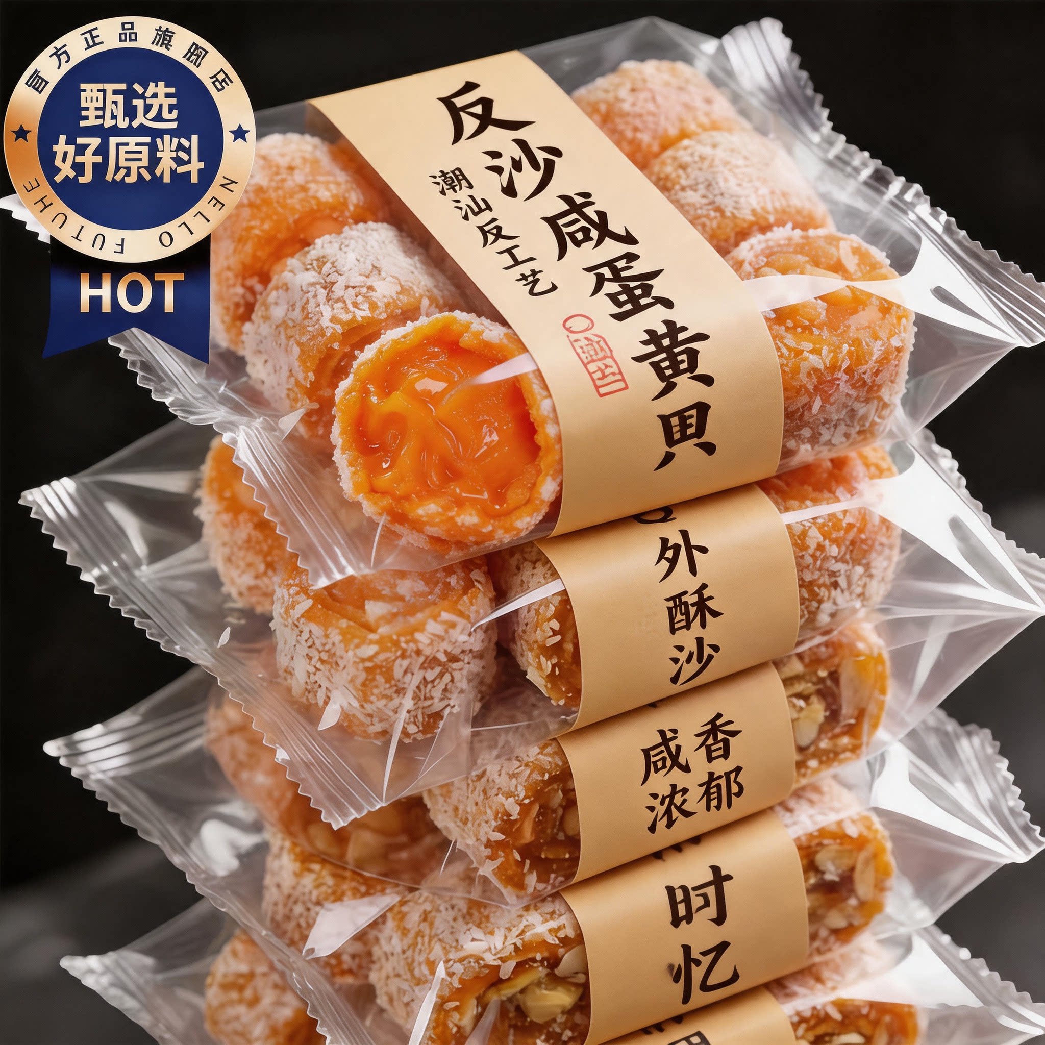 反沙咸蛋黄潮汕老字号独立包装手工新鲜现做月饼烘焙馅料专用糕点