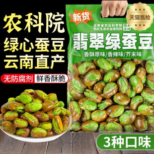 农科院绿心蚕豆香酥芥末原味带壳兰花豆云南保山新货炒货休闲零食