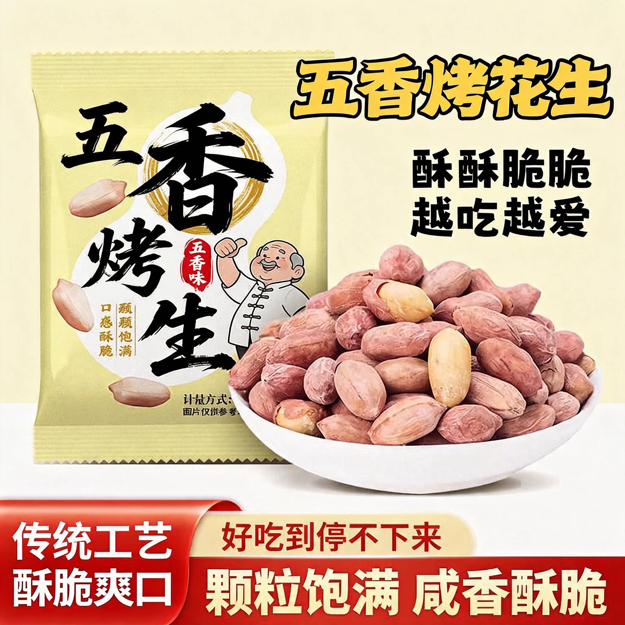 花生米五香官方旗舰店山东脱油五香烤花生无添加下酒香酥炒货零食图片