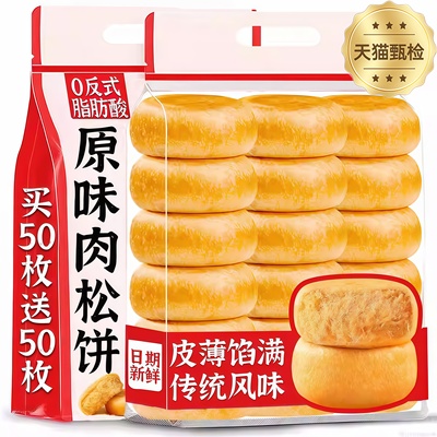 【百万人回购】正宗肉松饼