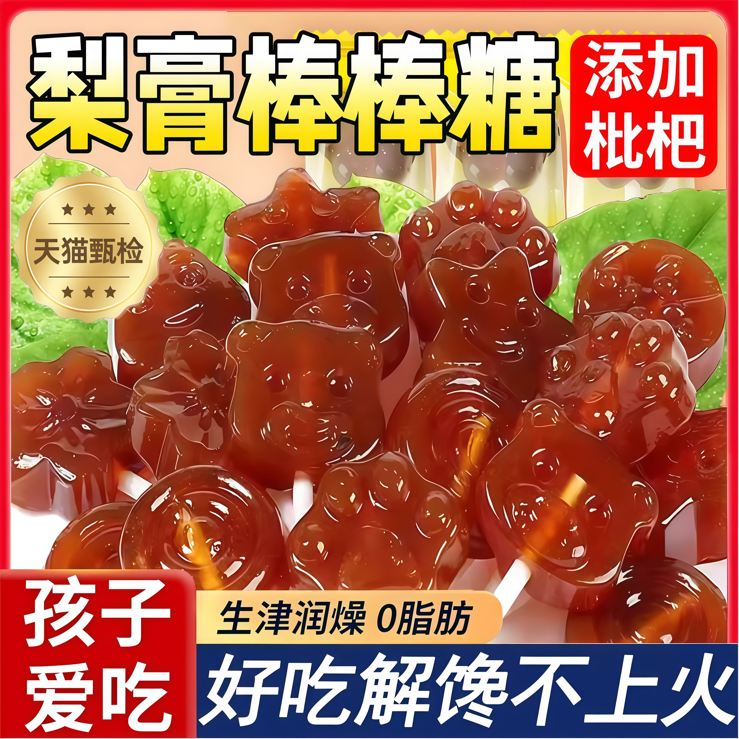 秋梨膏糖棒棒糖官方旗舰店润喉糖宝宝营养无添加儿童年货零食小吃