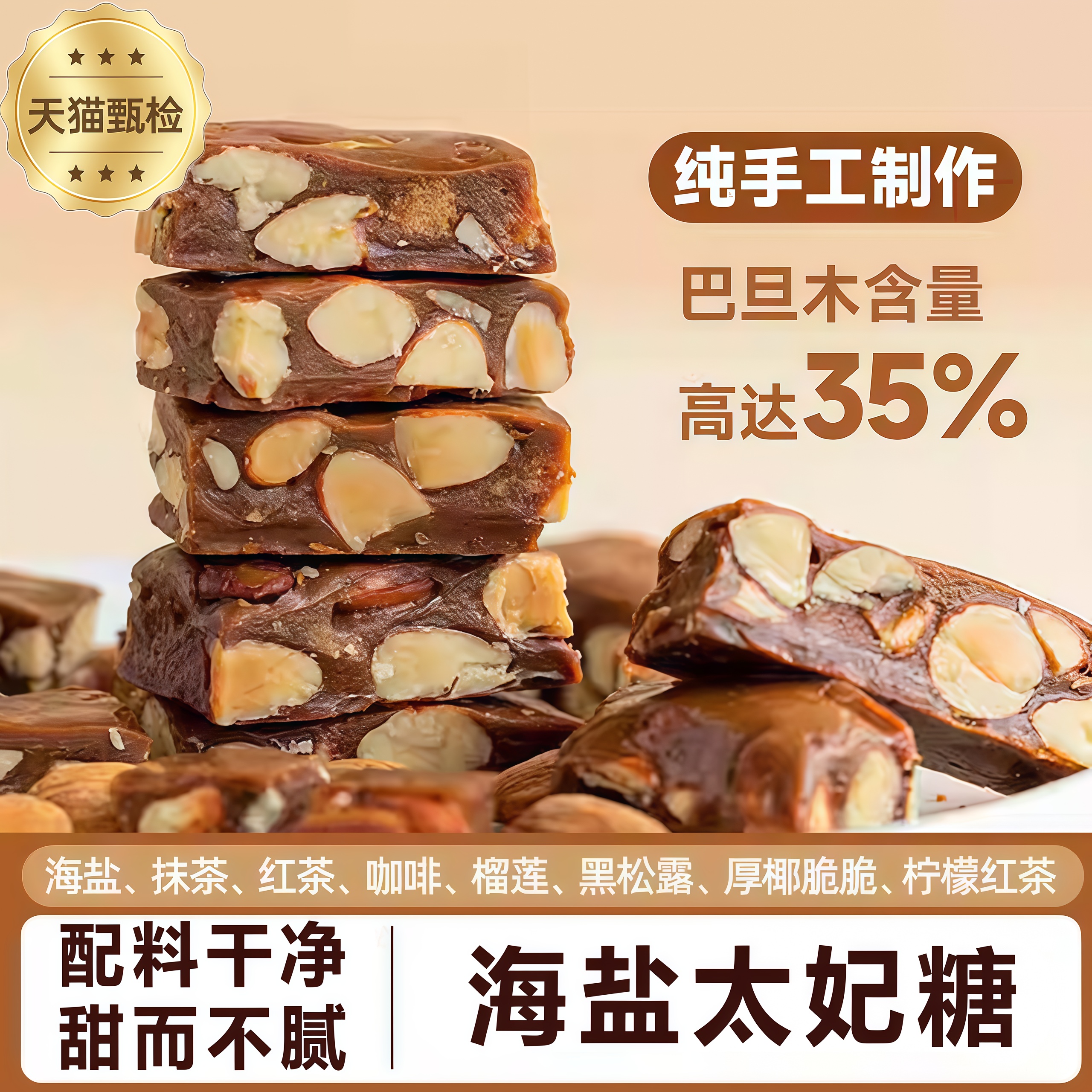 【纯手工制作】巴旦木海盐太妃糖