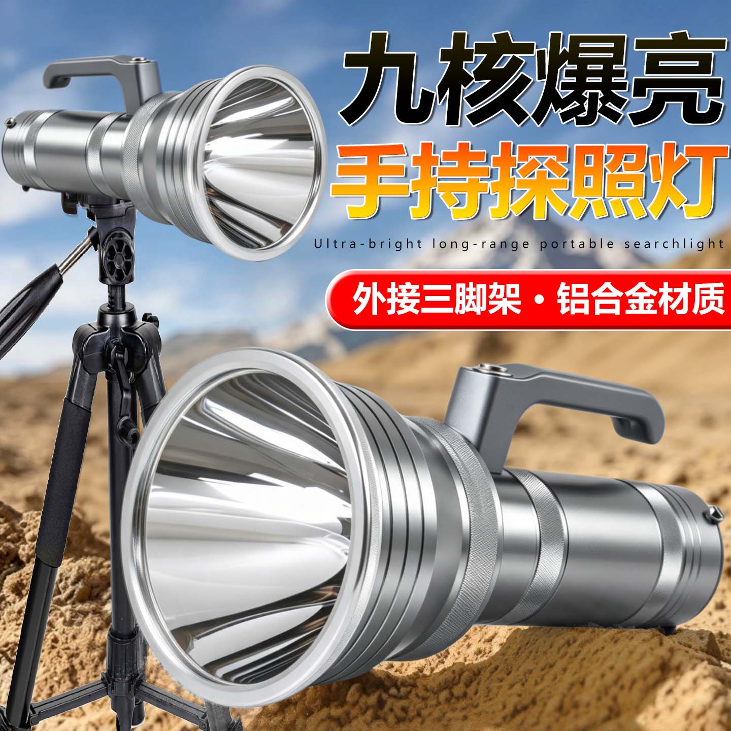 俱竞阳九核超强光充电手提探照灯