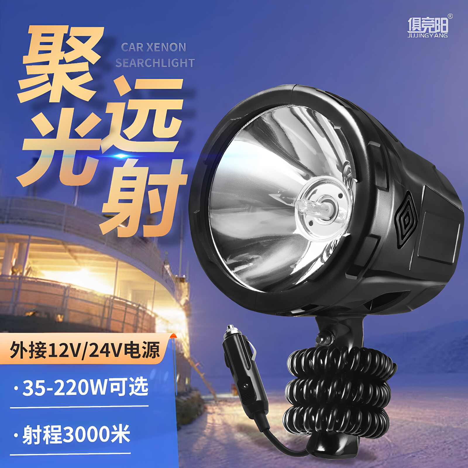 俱竞阳手持式外接12V氙气探照灯