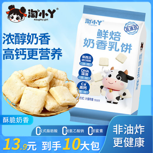 淘小丫鲜焙奶香乳饼非油炸营养高钙儿童老人放心食用休闲小零食