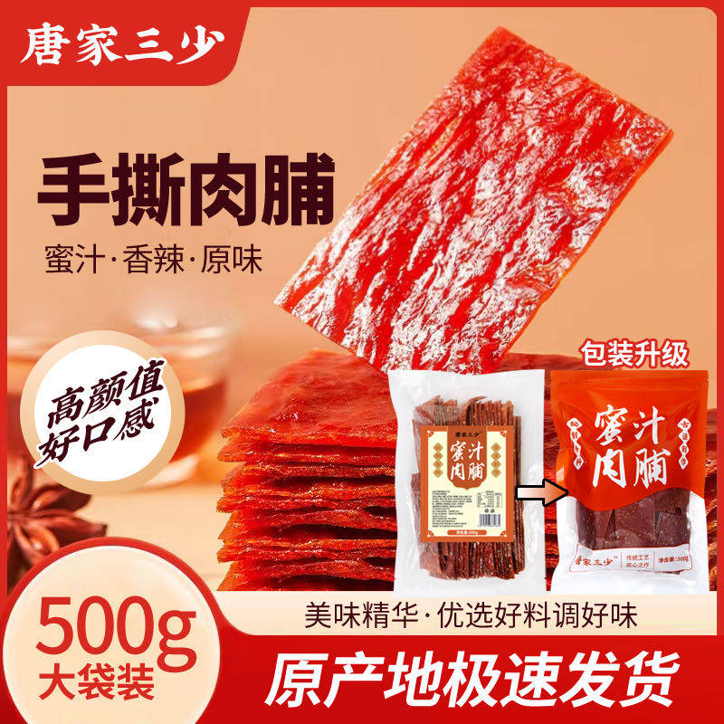 【官方正品】唐家三少蜜汁猪肉脯肉香浓郁嚼劲十足香而不腻500g*2
