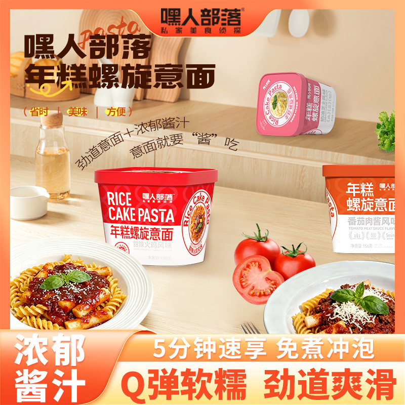 嘿人部落年糕螺旋意面杯装方便面泡面速食免煮拌面整箱夜宵