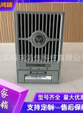 维谛R48-2900 通信电源整流器48V50A 艾默生R48-2900U嵌入式模块