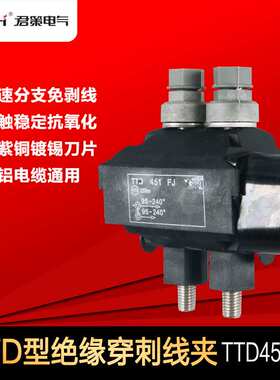 TTD451FJ电缆穿刺线夹西卡姆穿刺线夹TTD绝缘穿刺连接器