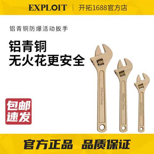 EXPLOIT/开拓防爆活动扳手铝青铜无火花防爆工具纯铜4寸6寸8寸10
