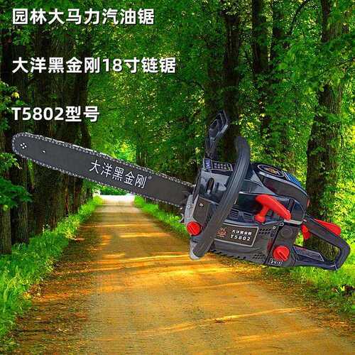 供应T5820大洋黑金刚18寸汽油锯竹林砍伐树木切割修剪大马力油锯