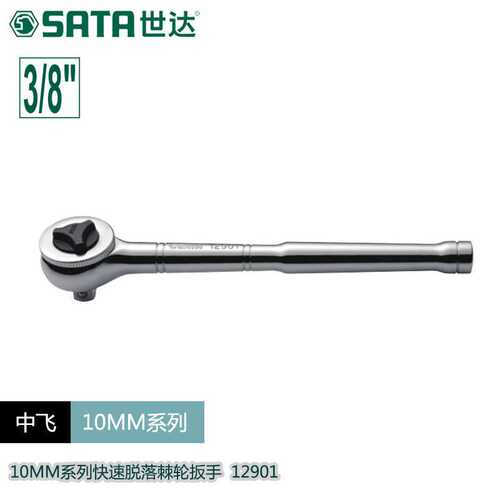 世达五金工具10MM快速脱落棘轮套筒扳手自动双向快扳手两用12901