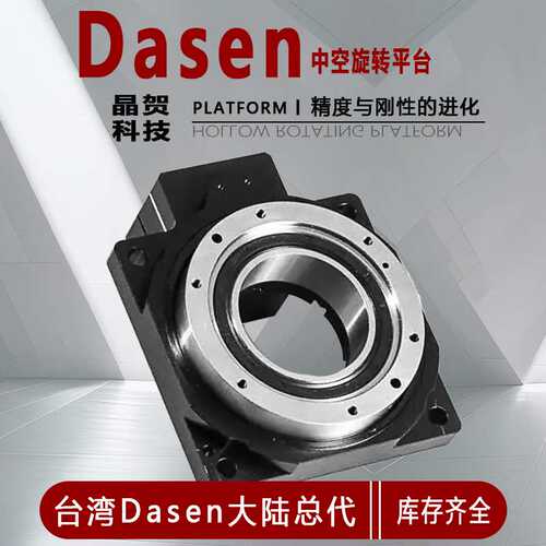 精密DASEN旋转平台360度精密伺服晶贺中空旋转平台步进马达旋转轴