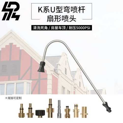 SPS新品55公分耐高压5000psi凯驰K系U型加长弯杆扇形喷头多功能