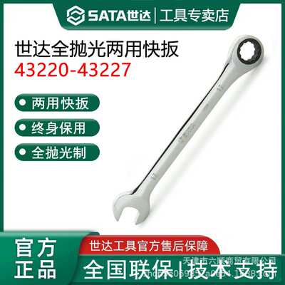 世达工具6-32mm手动快速扳手棘轮开口梅花镜面两用棘轮扳手43203