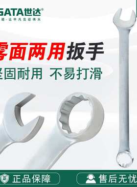 SATA世达工具雾面两用扳手梅花扳手双头棘轮飞扳手40241-40252